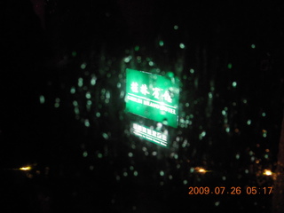 China eclipse - Guilin Bravo Hotel sign in the rain